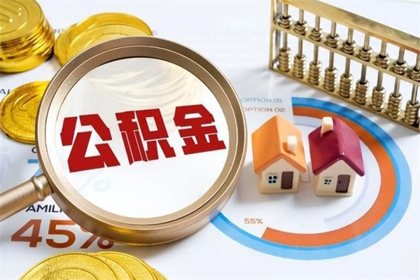襄阳公积金封存后多久才能取（公积金封存后多久可以提现）